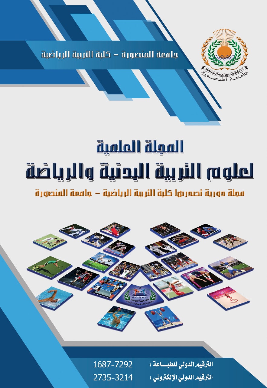 المجلة العلمية لعلوم التربية البدنية والرياضة . المنصورة